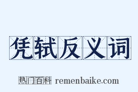 凭轼反义词是什么意思的图片